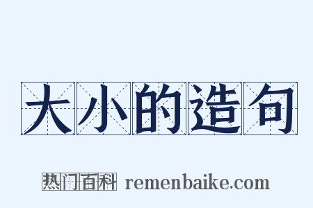 大小的造句是什么意思的图片